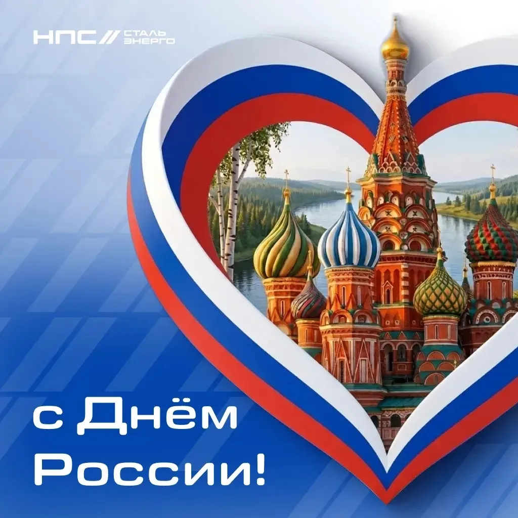 🇷🇺 12 июня — День России!

Этот праздник напоминает о том, что нас объединяет: богатая история, ве