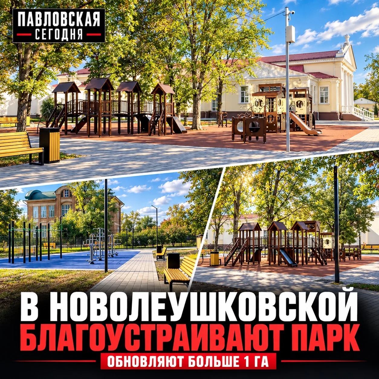 🌳 В Новолеушковской завершают благоустройство парка