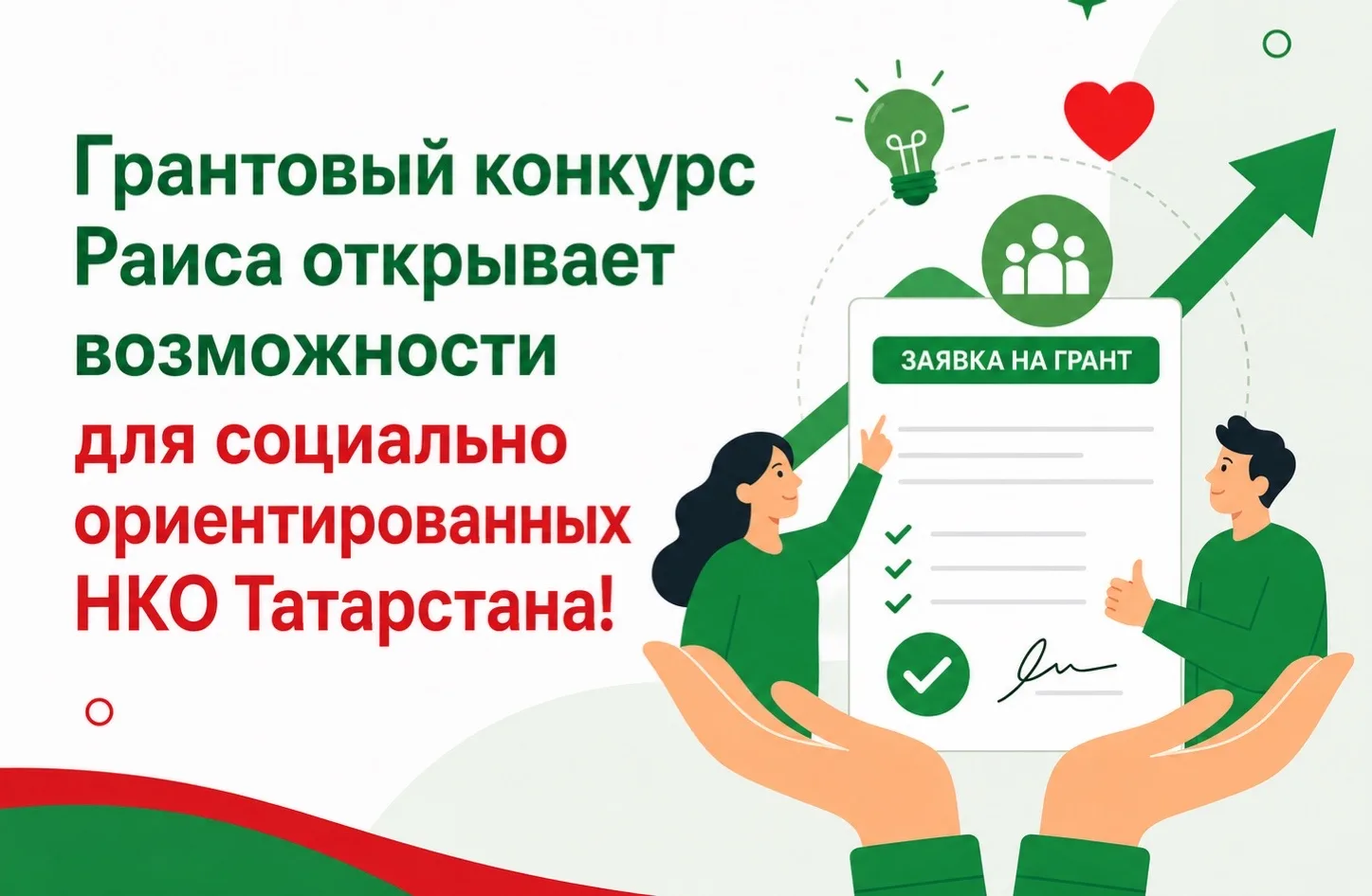1 июля, официально открывается прием заявок на конкурс грантов Раиса Республики Татарст...