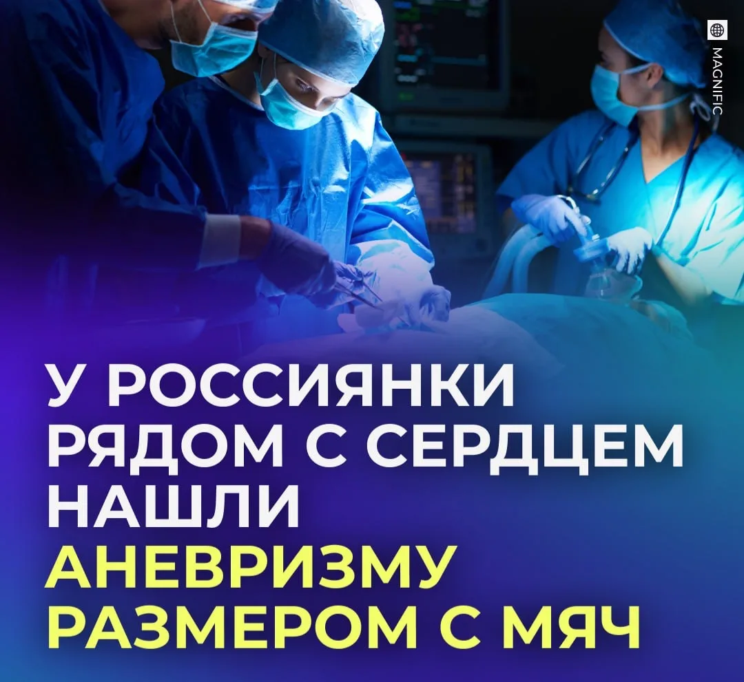 ❤️ Кардиохирурги спасли женщину с 12-сантиметровой аневризмой сердца.