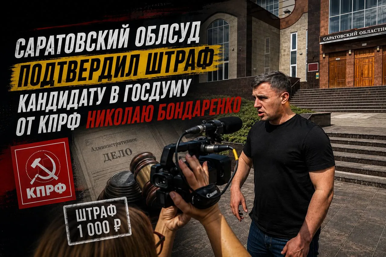 В Саратове облсуд подтвердил штраф Николаю Бондаренко