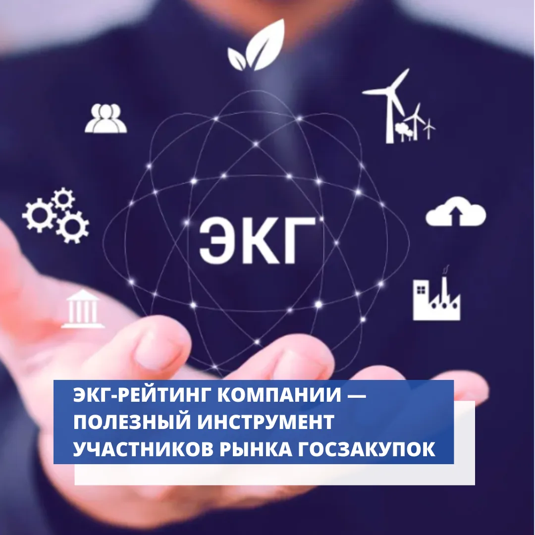 «Экология, Кадры, Государство»: заказчики всё активнее смотрят на ЭКГ-рейтинг поставщиков.