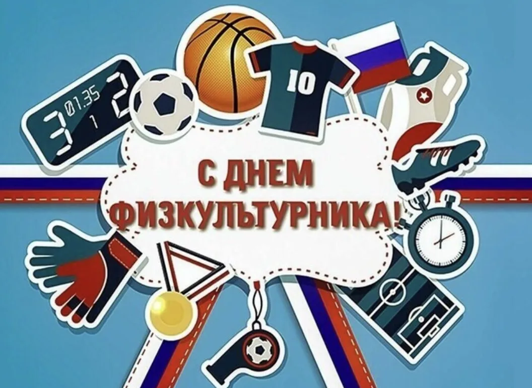 Поздравляем с Днем физкультурника! 💪