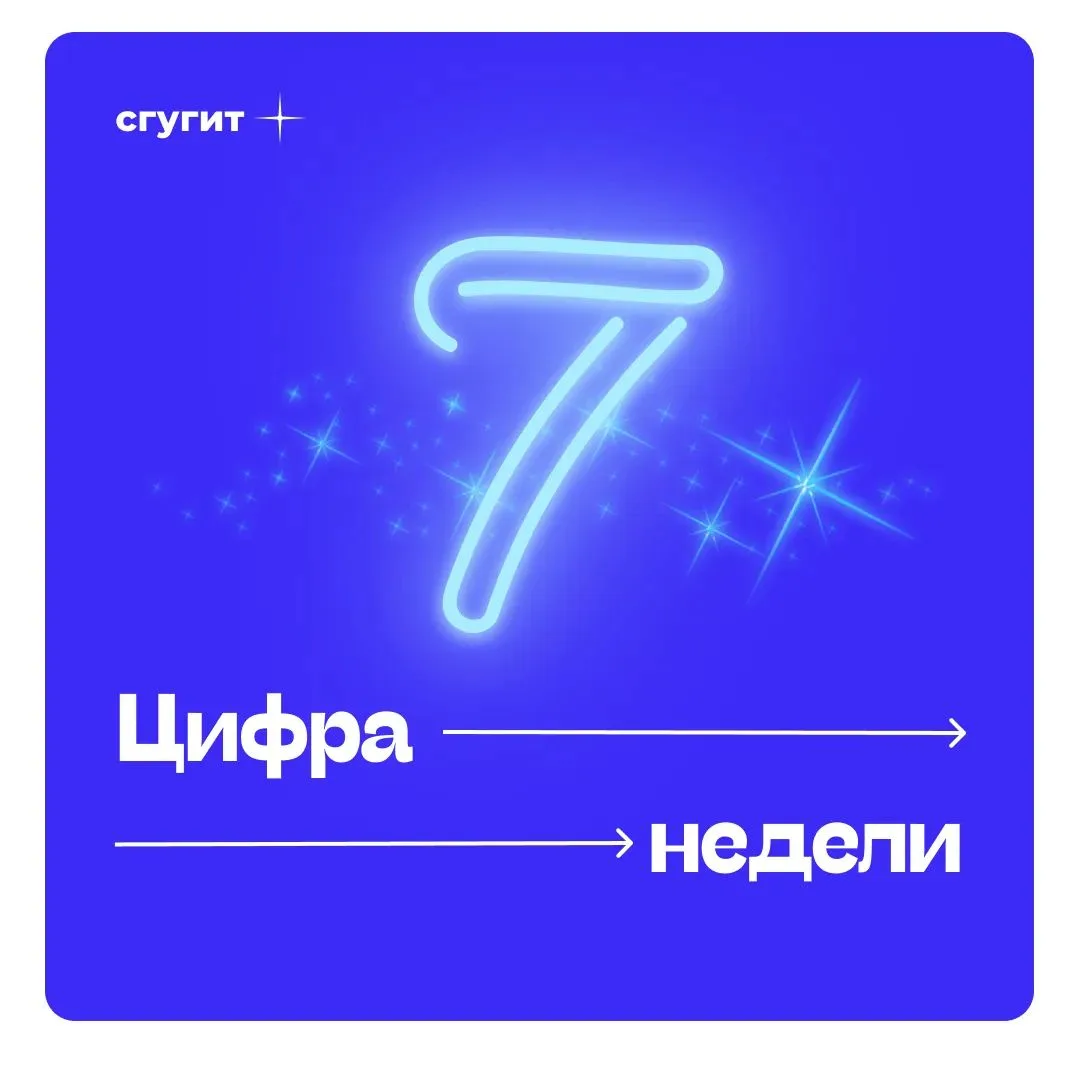 Наша цифра недели: 7 ✨
