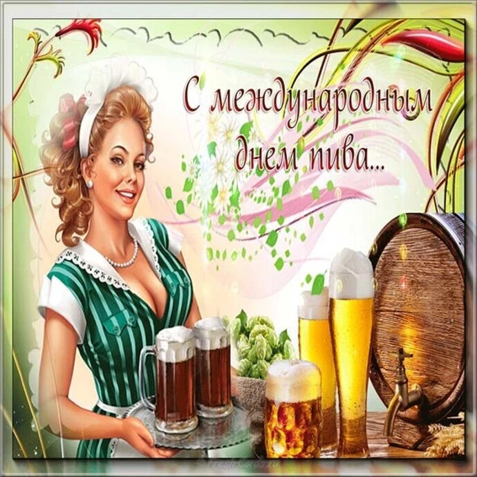 🍺🌹 С Днём пива! Пусть будет вкусно, прохладно и по-хорошему весело!