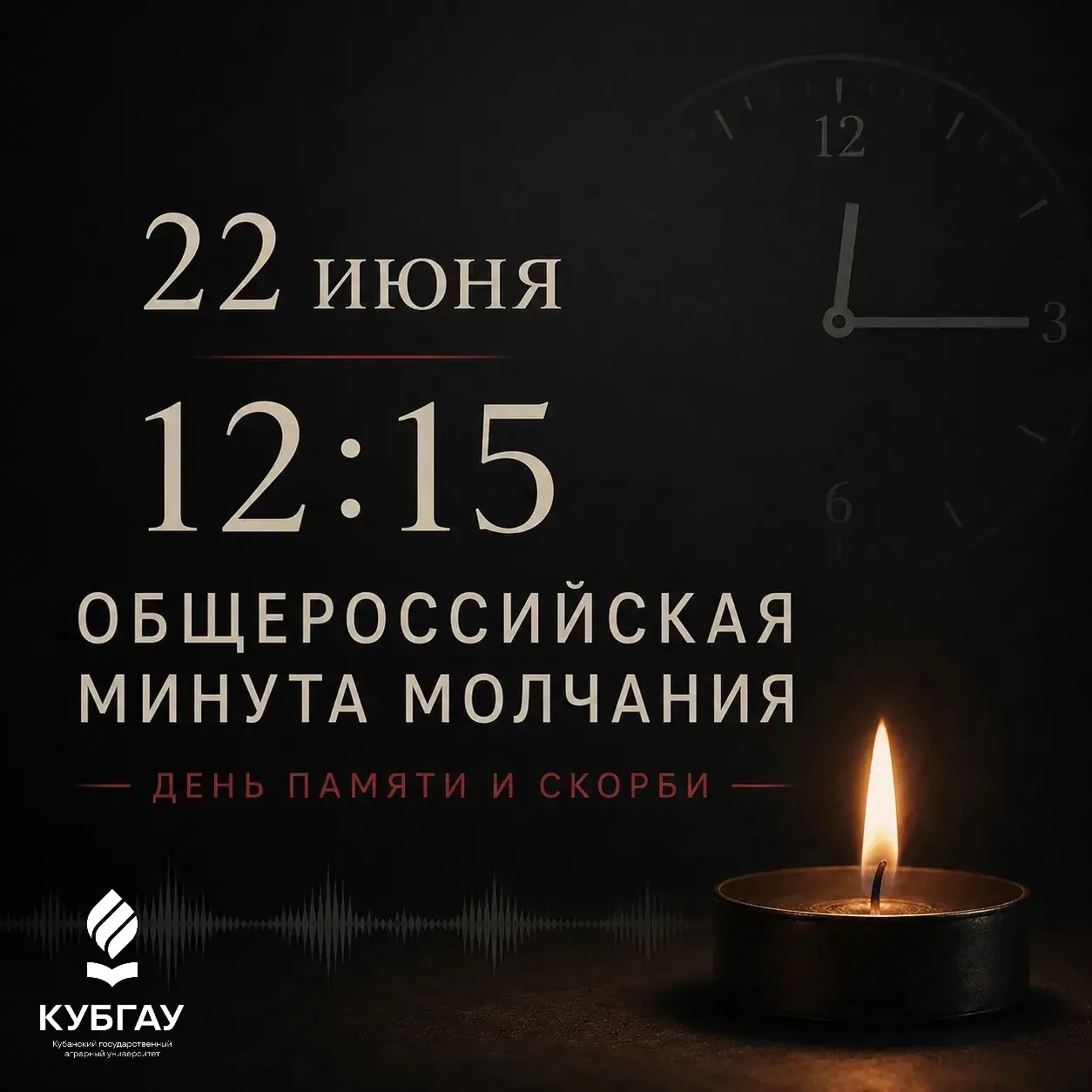 Сегодня в 12:15 по всей стране пройдет минута молчания

Именно в это время 85 лет назад по радио про