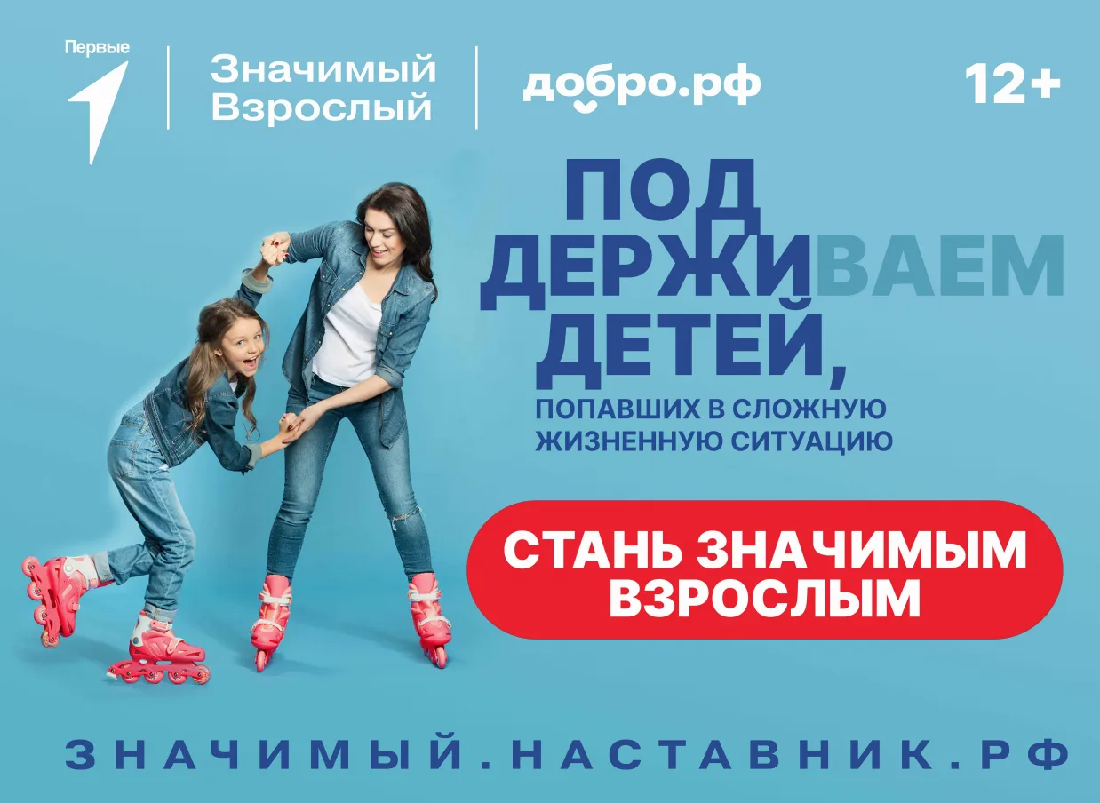 Движение Первых вместе с Добро.рф реализует проект «Значимый взрослый»
