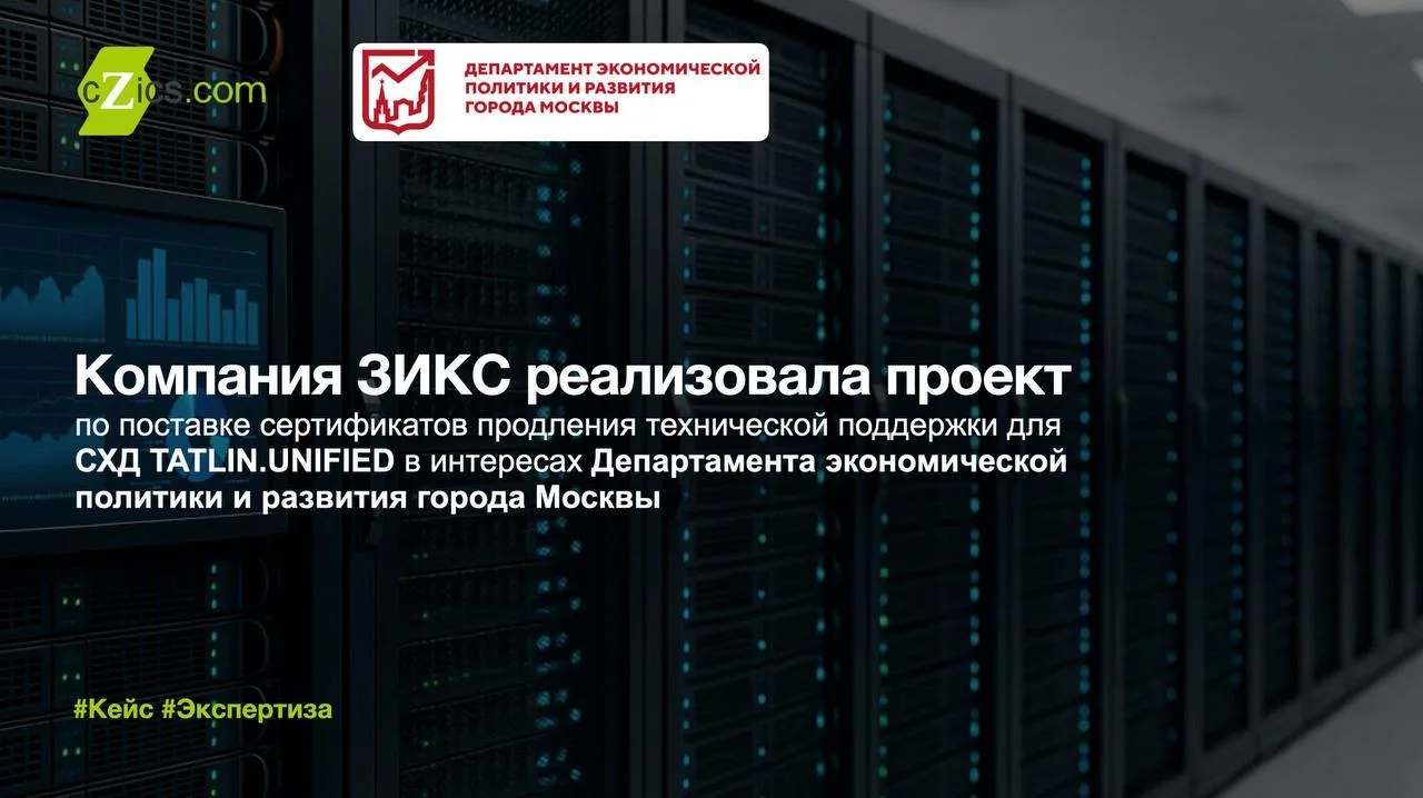 Компания ЗИКС реализовала проект по поставке сертификатов технической поддержки для СХД...
