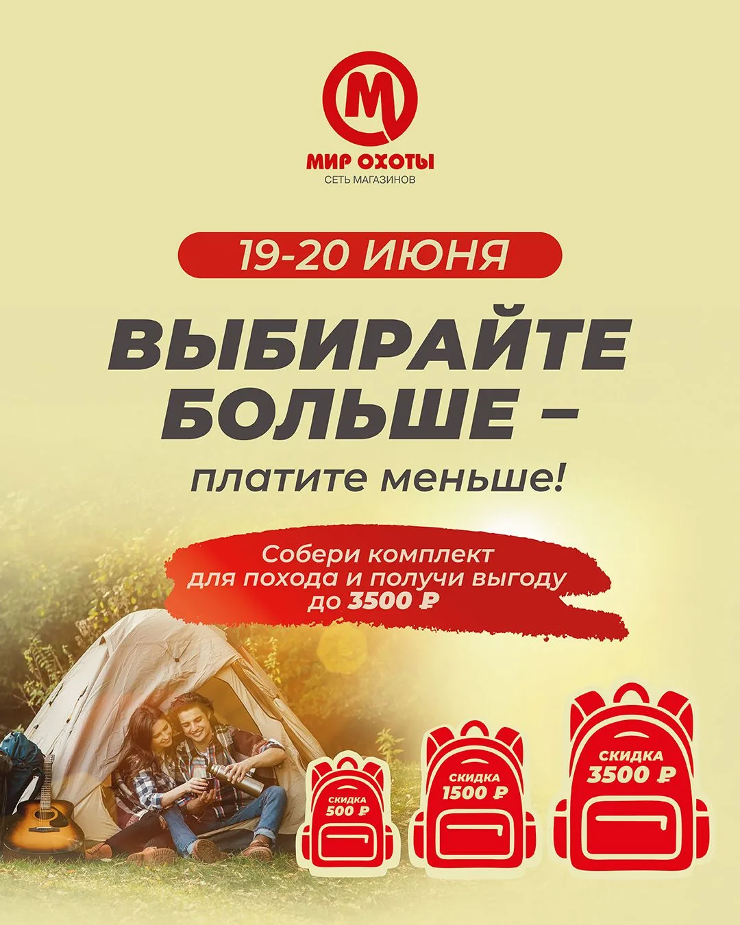 Лови момент: скидка до 3 500 ₽ только 19-20 июня!