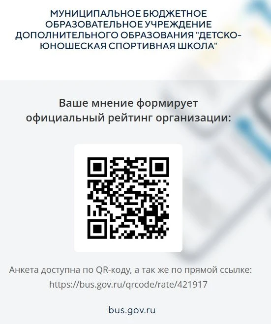 МБОУ ДО "Детско-юношеская спортивная школа" просит Вас поучаствовать в онлайн - оценке ...