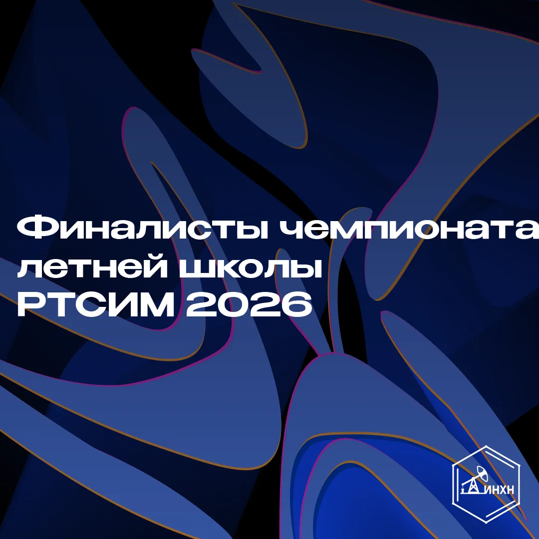 Студенты ИНХН на чемпионате Летней школы РТСИМ!
