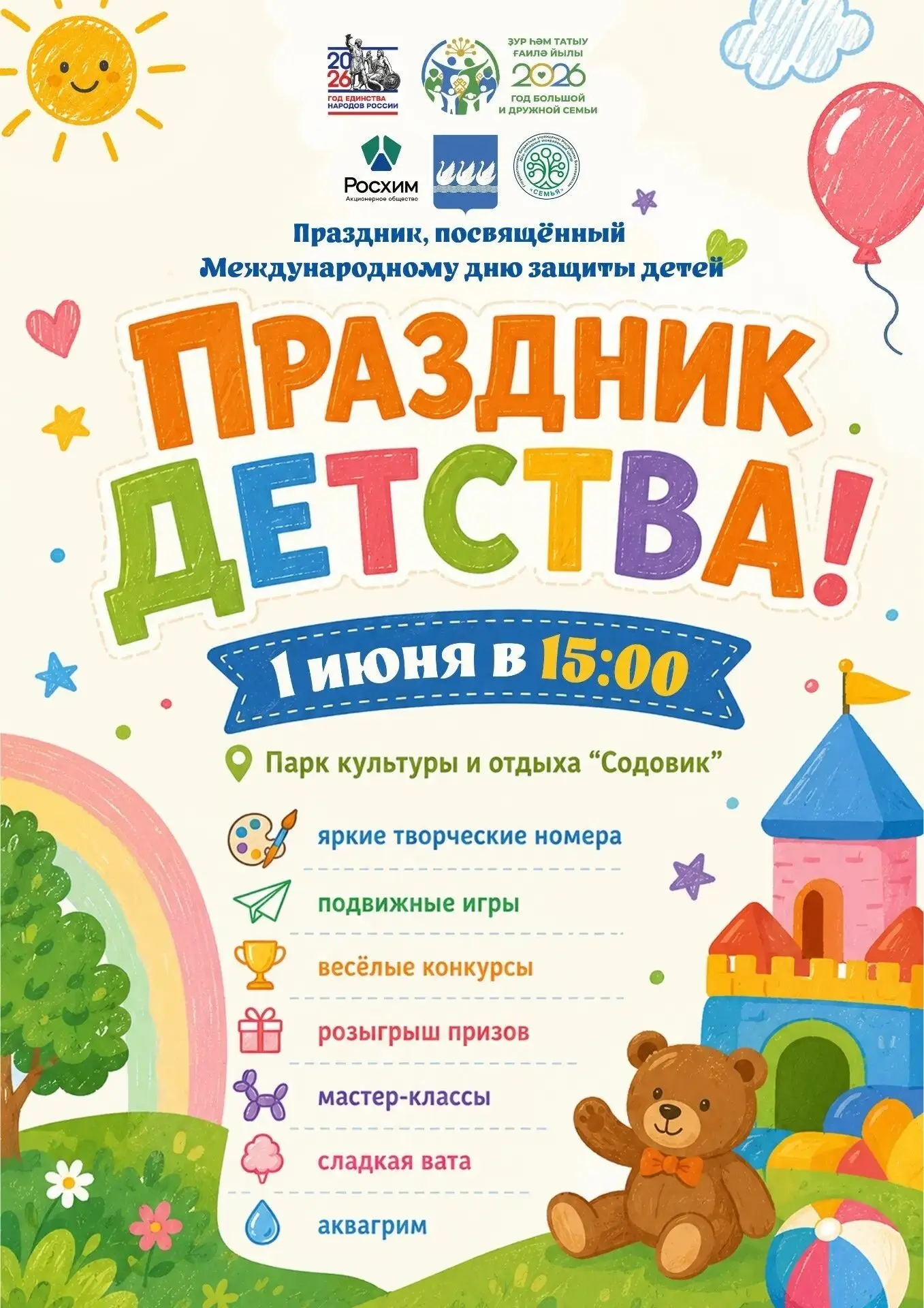 Приглашаем на «Праздник детства»