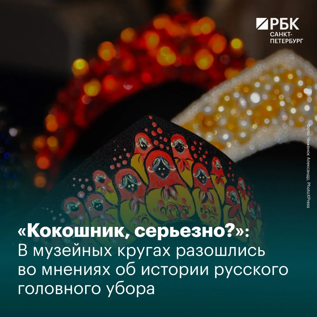 Кокошник неожиданно стал новым героем культурного дискурса: его происхождение теперь предлагают иска