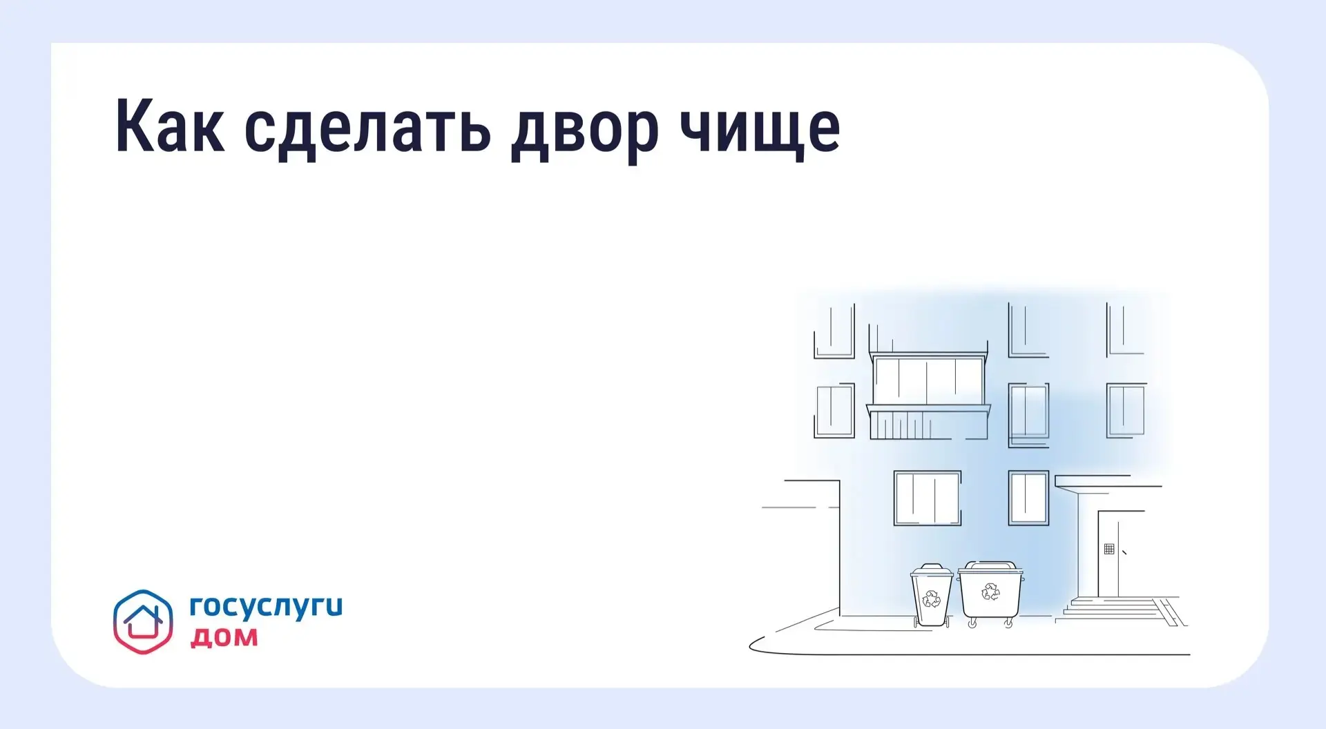 Субботник во дворе: зачем нужен и как организовать?
