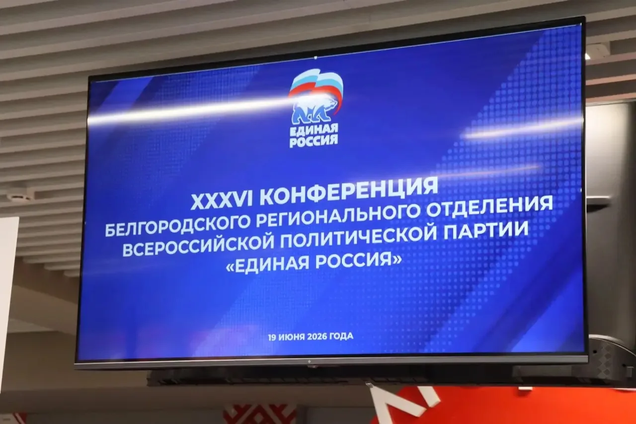 XXXVI Конференция Белгородского регионального отделения Партии «Единая Россия» 

Главным итогом засе