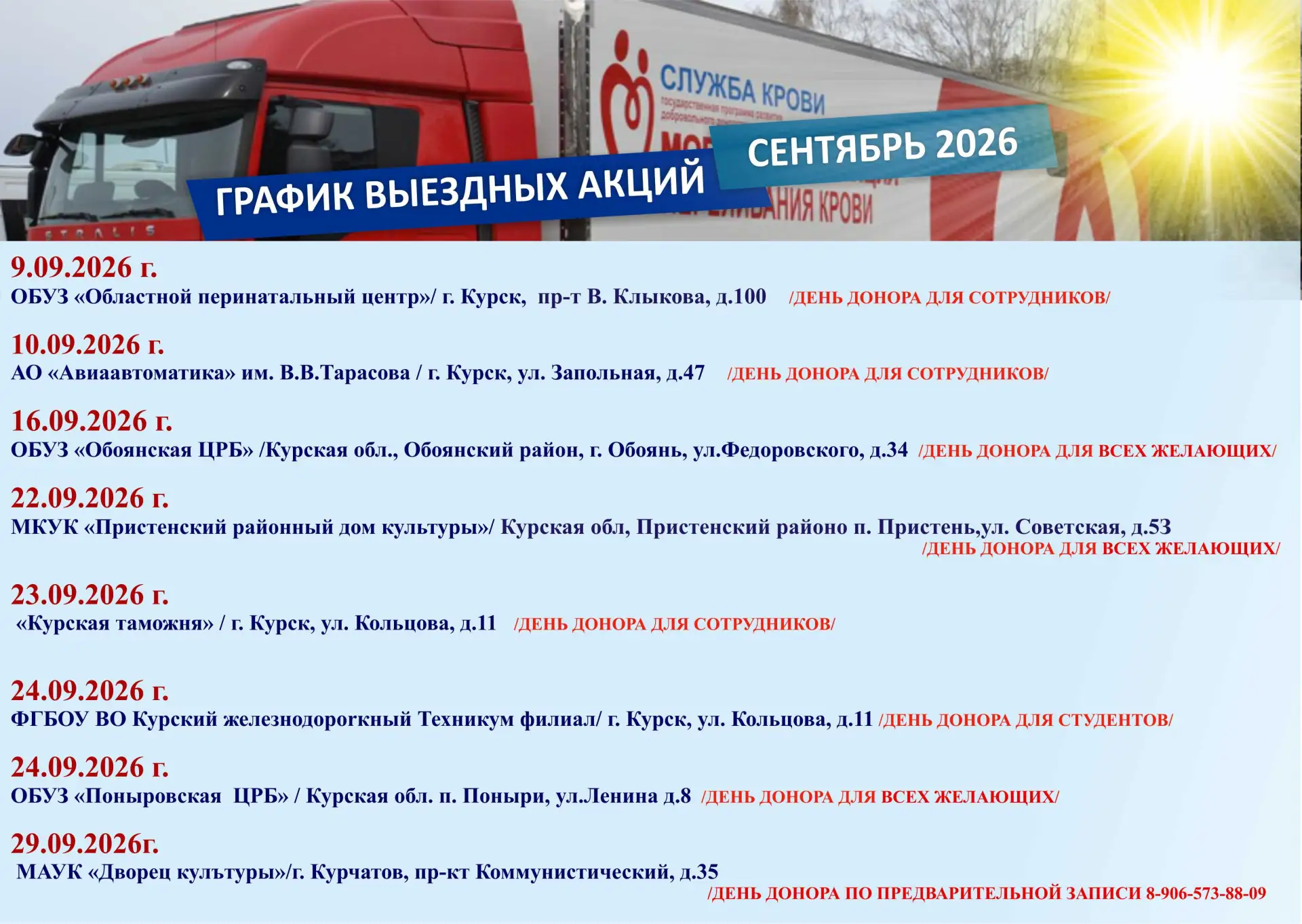❣Друзья! Публикуем график выездов на сентябрь (возможны изменения и дополнения):