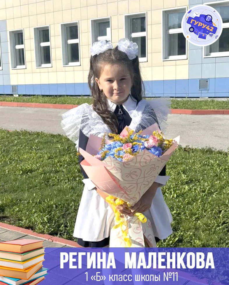 Регина Маленкова — участница «Парада первоклассников» от ГуРу. 🎉
