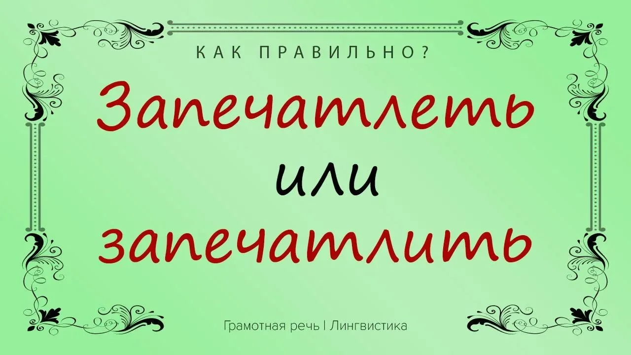 Чтобы выяснить, как правильно пишется «запечатлеть» или «запечатлить», определим часть ...