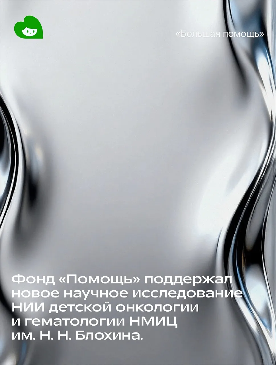 💚 Фонд «Помощь» поддержал новое научное исследование НИИ детской онкологии и гематолог...