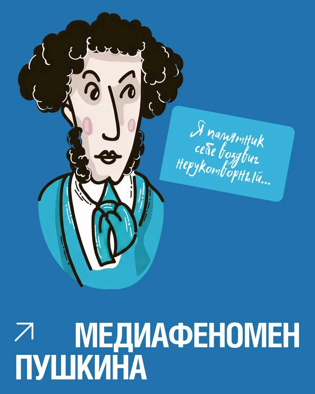 Вирусный контент появился раньше интернета: как Пушкин стал главным медиафеноменом XIX ...