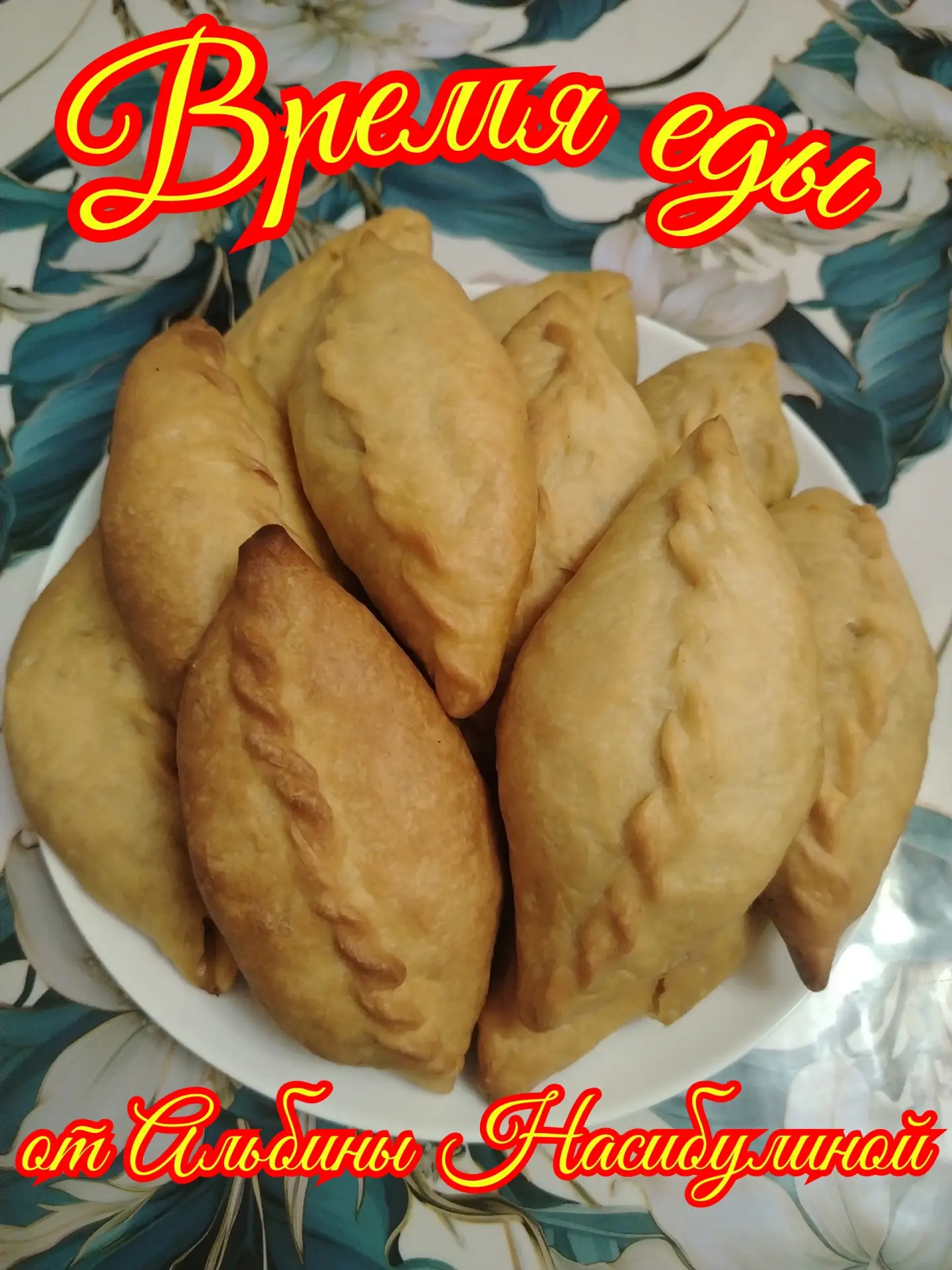 Самое время перекусить! 🥟 Присылайте фото вашей трапезы в комментарии.