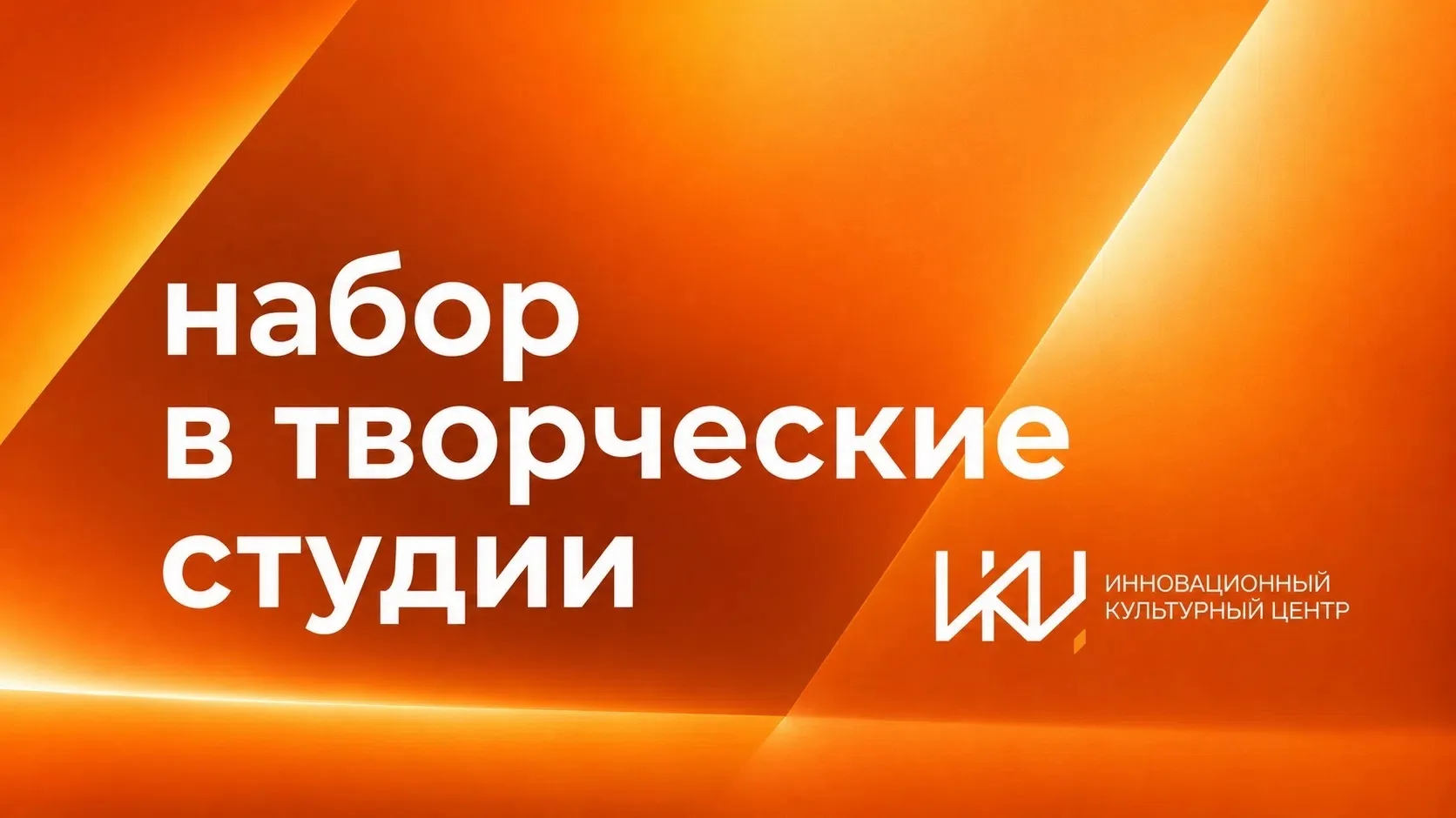 🎉 ОБЪЯВЛЯЕМ НАБОР В СТУДИИ ИКЦ НА 2026-2027 ГОД!