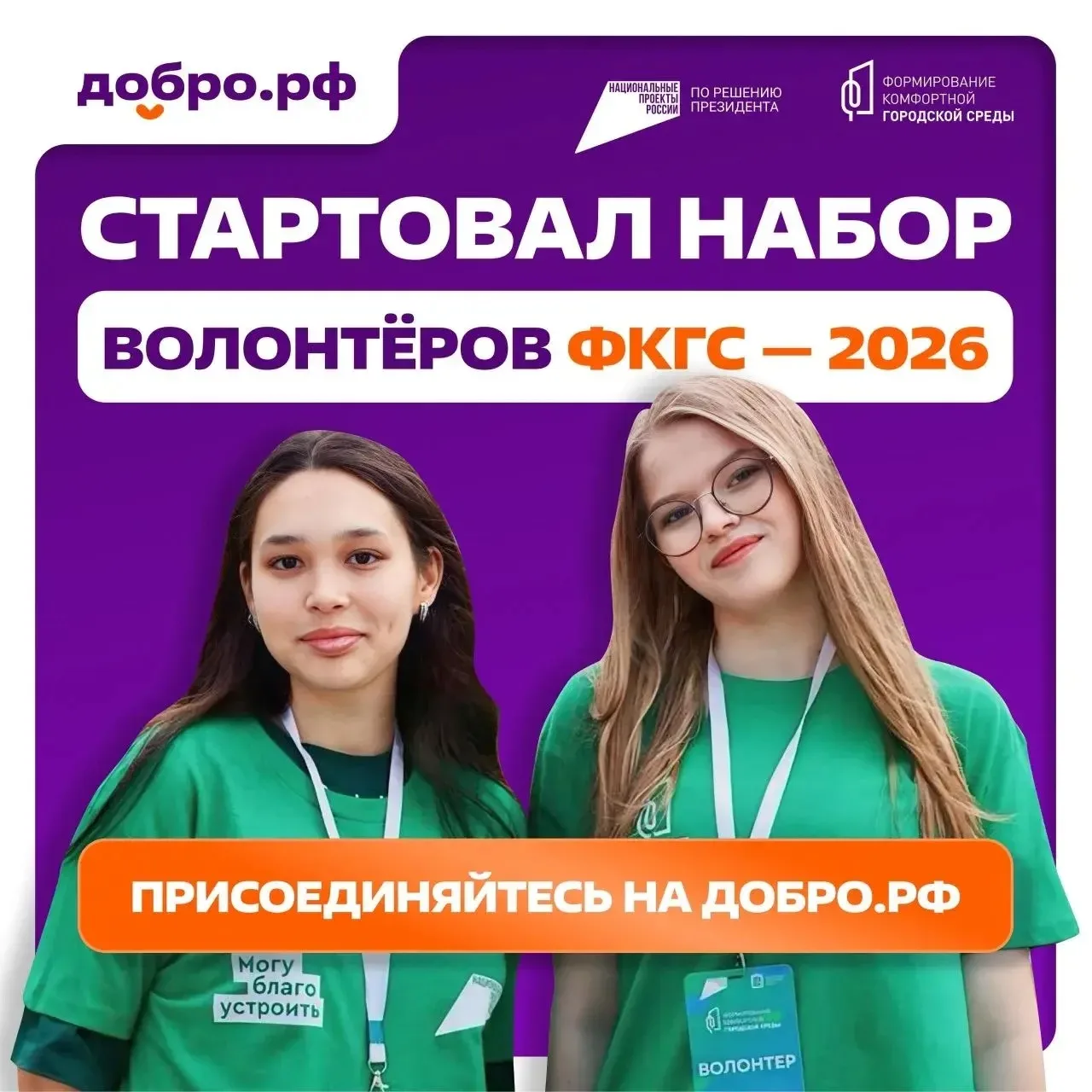 На сайте  Добро.pф стартовал набор волонтёров Всероссийского голосования за объекты бла...