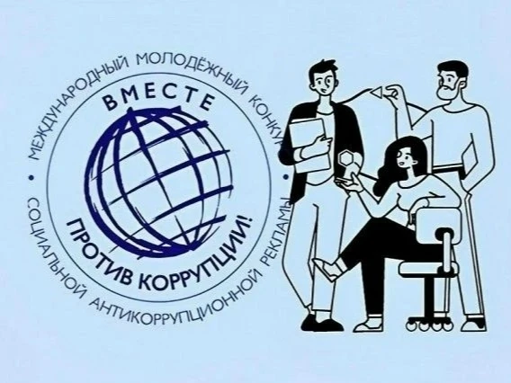 Вместе против коррупции!