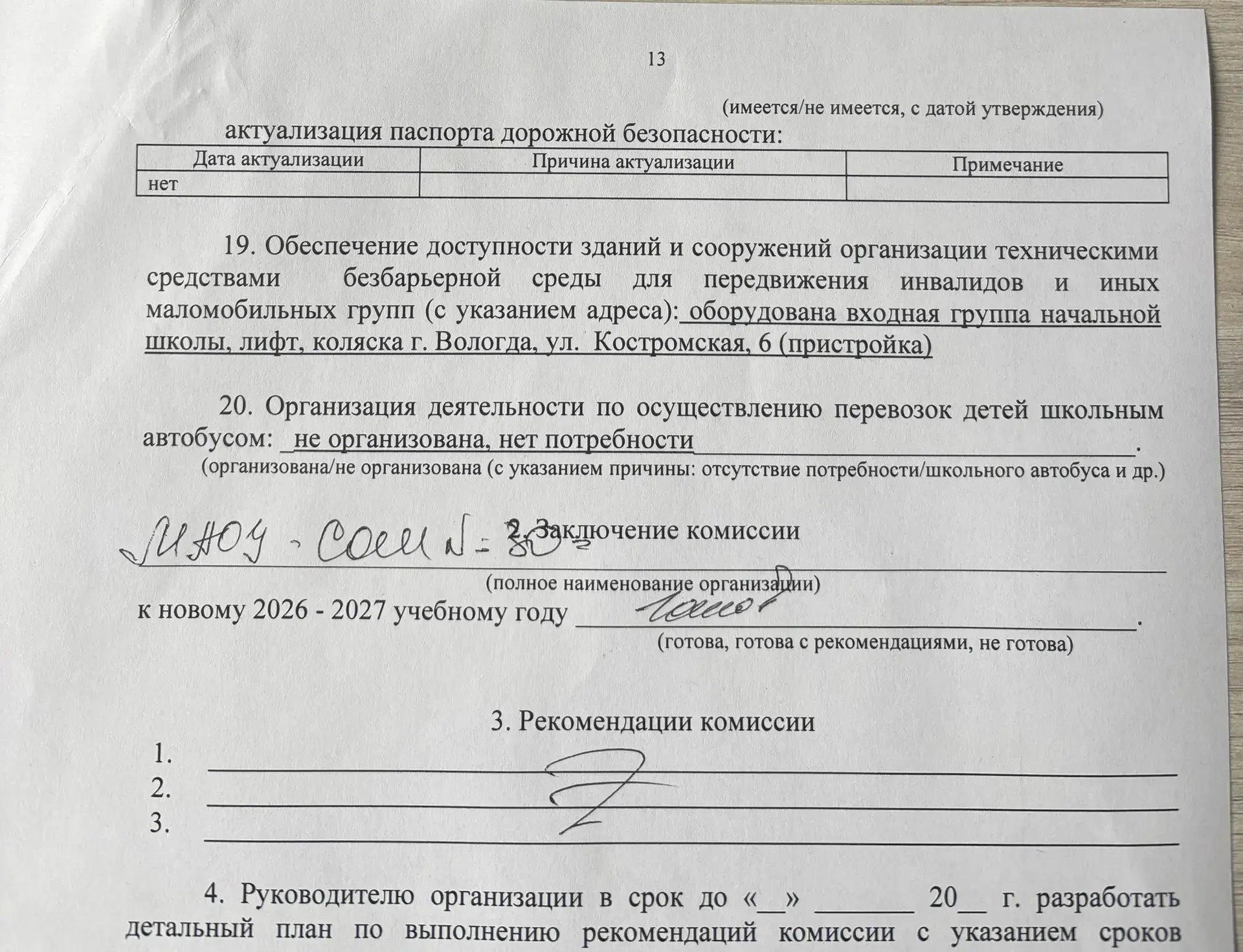 ГОТОВА!

Именно такое слово написала уважаемая комиссия в акте приёмки школы.
Мы завершили косметиче