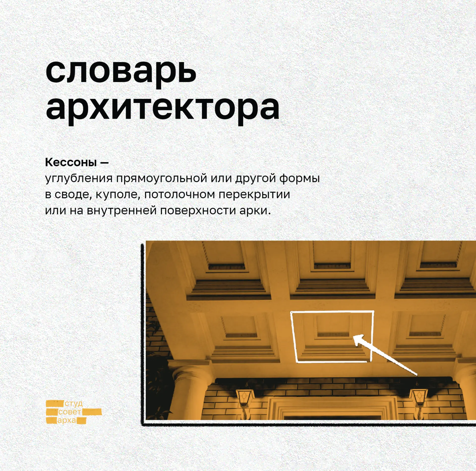 рубрика «словАРХ» | архитектура