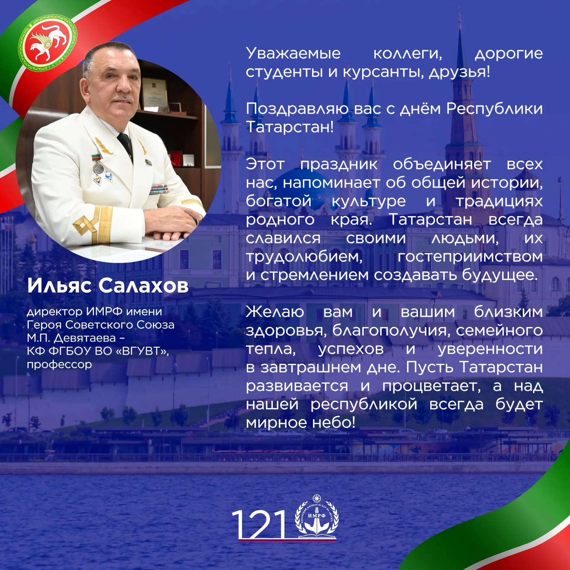 🤝 Директор ИМРФ, профессор Ильяс Салахов поздравил с днём Республики Татарстан.