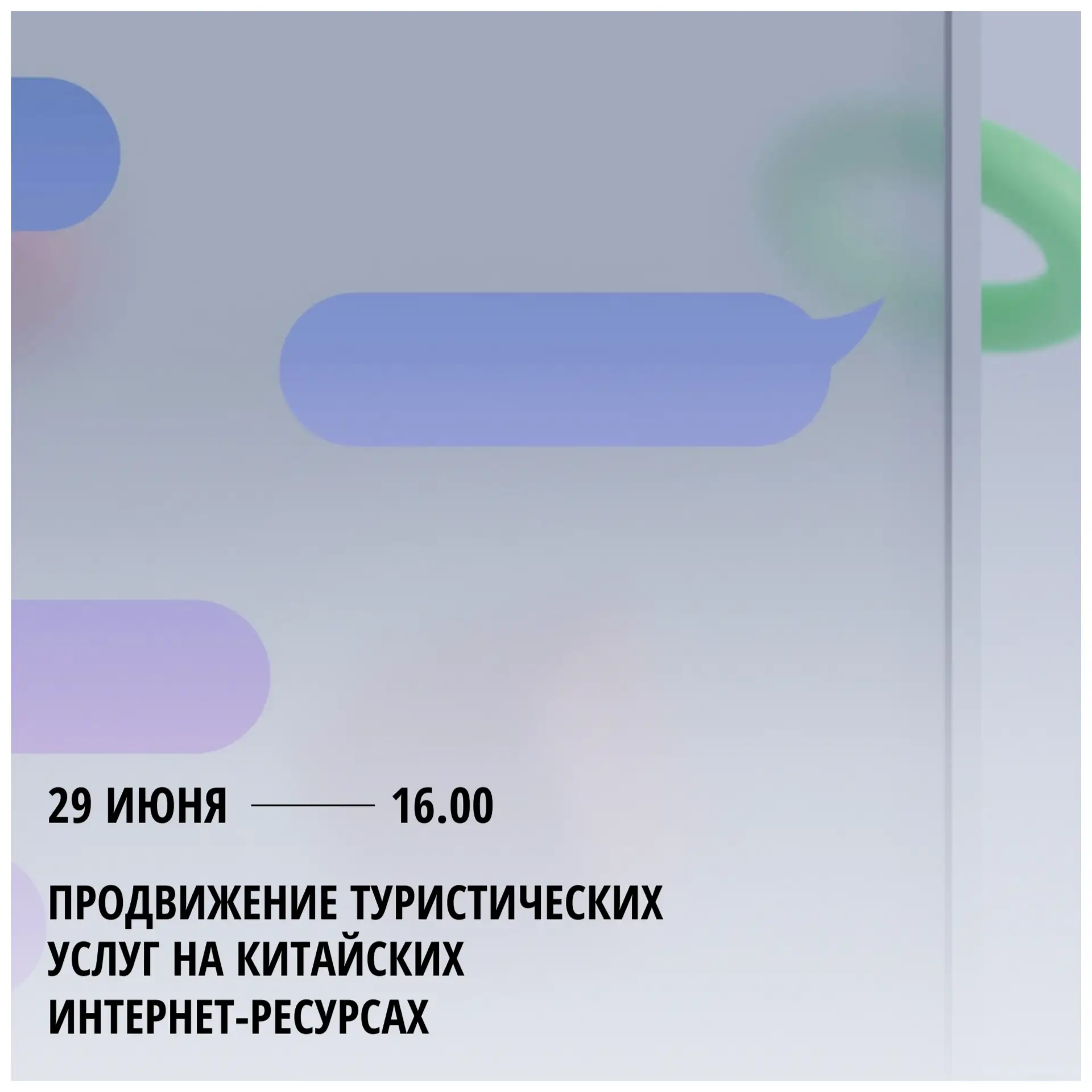 Вебинар «Продвижение туристических услуг на китайских интернет-ресурсах»

🗓 29 июня 2026 года
⏰ 16: