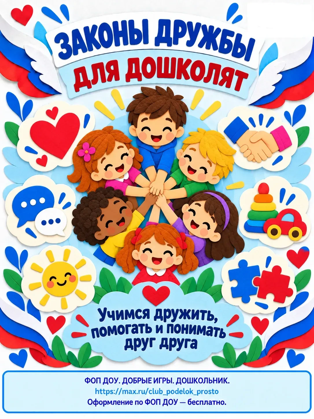 ♻️ ЗАКОНЫ ДРУЖБЫ ДЛЯ ДОШКОЛЯТ!                                                         ...