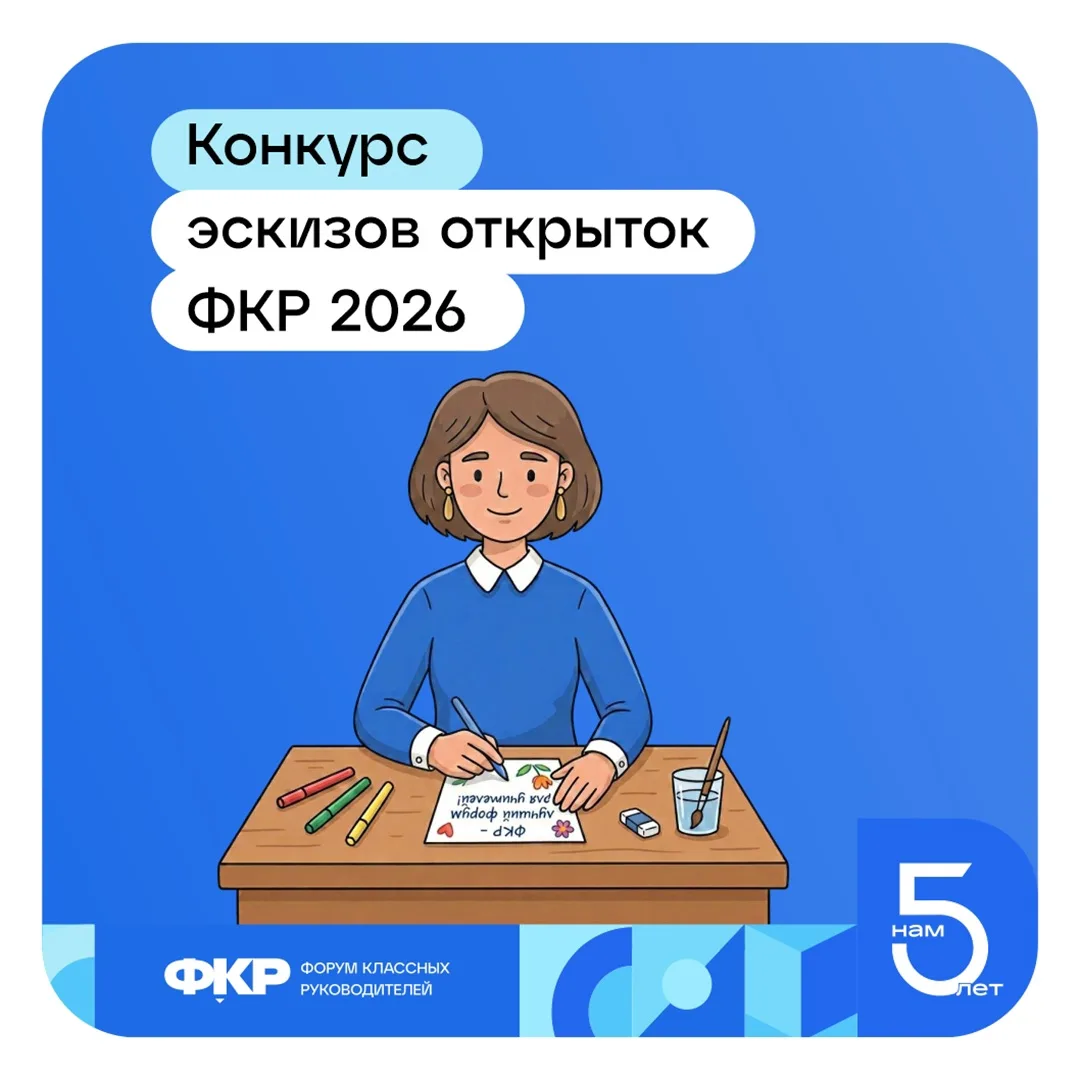 Конкурс эскизов открыток ФКР 2026 🎨