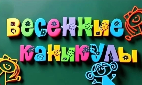 ⚡ Весенние каникулы в Петербурге  Долгожданная передышка уже на пороге! Для большинства школ Петербу