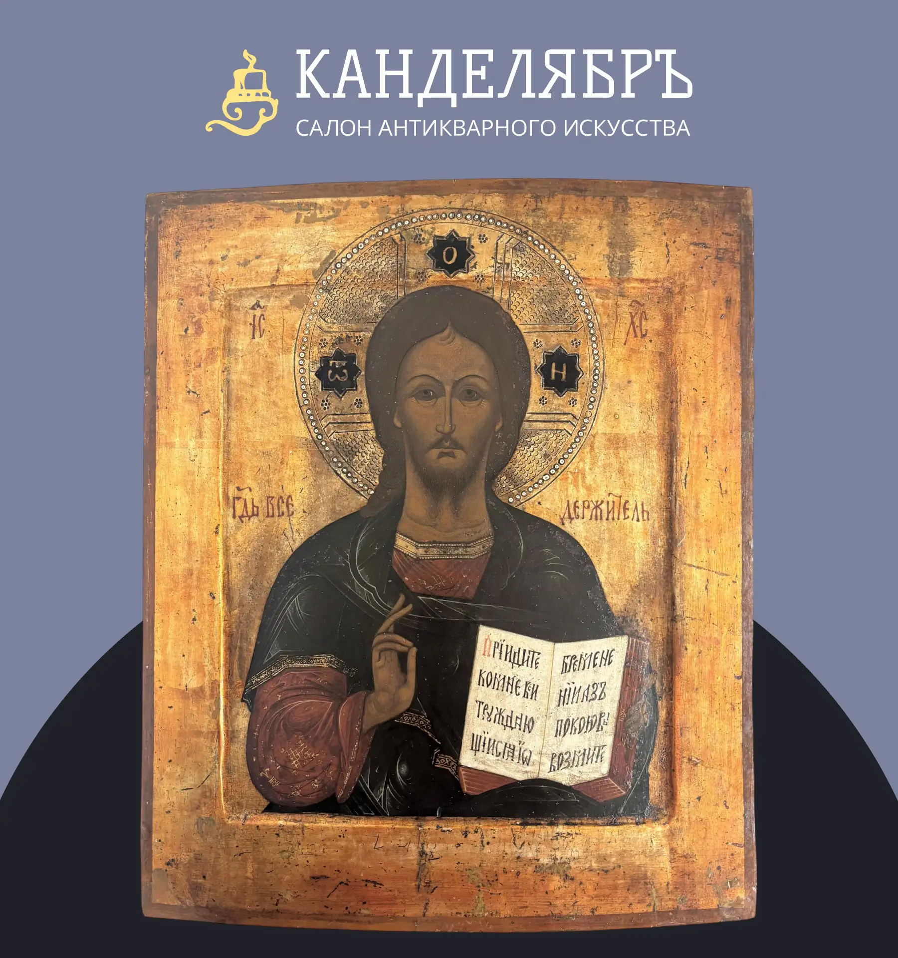 Новинка в нашем антикварном салоне - Икона «Иисус Христос». XIX век. Доска с ковчегом.