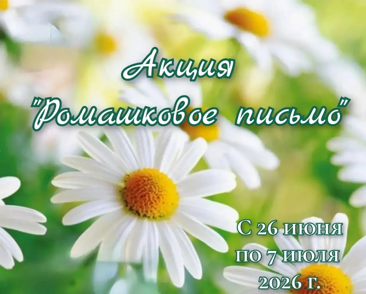 👪 💗 В честь Дня семьи, любви и верности запускаем душевную акцию «Ромашковое письмо»! 🌼

🌞 С 26 