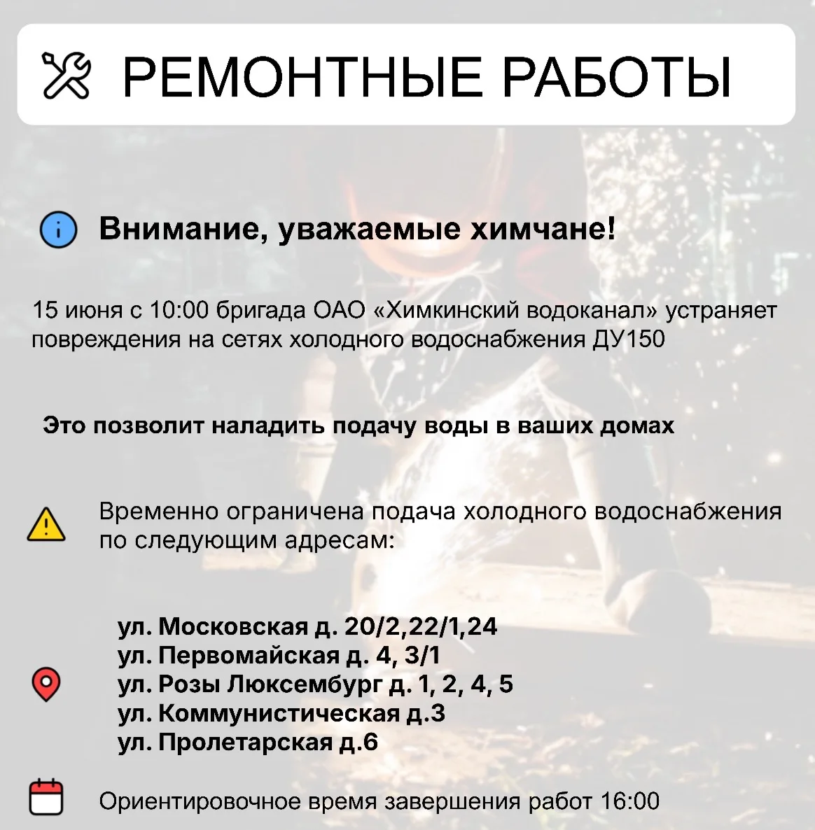 Где в Химках ведут восстановительные работы 

Информацию о работе ресурсоснабжающей организации можн