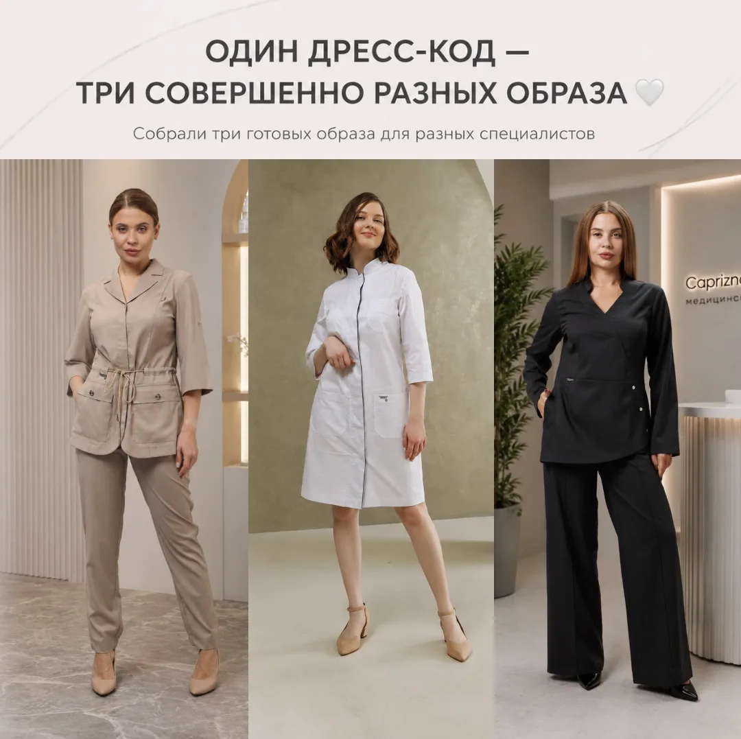 ОДИН ДРЕСС-КОД — ТРИ СОВЕРШЕННО РАЗНЫХ ОБРАЗА 🤍