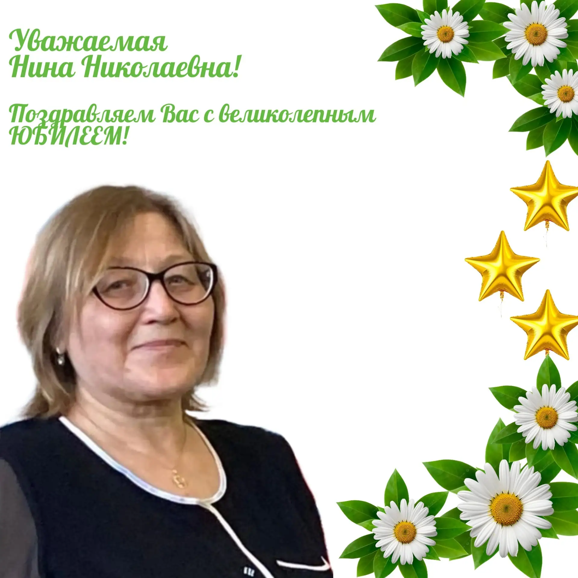 🎉Примите искренние поздравления с замечательным ЮБИЛЕЕМ!💚