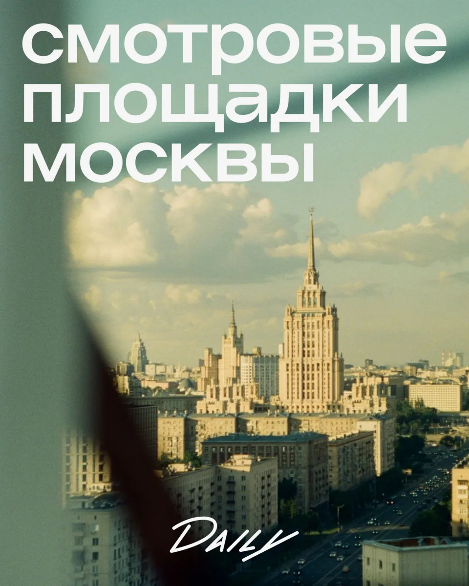Где в Москве искать самые фотогеничные виды на город? Рассказываем о популярных локация...