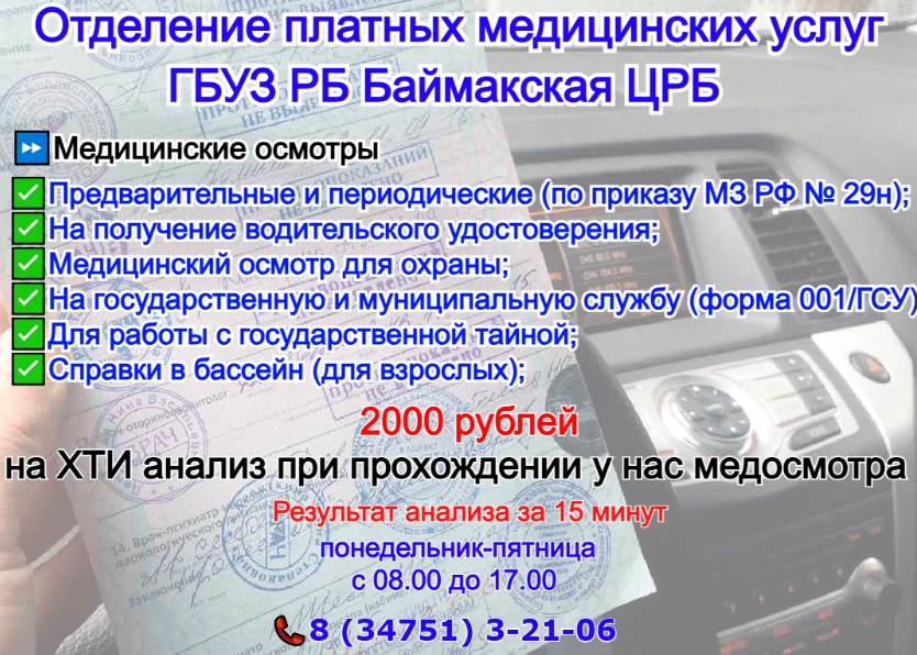 Уважаемые баймакцы! Хотите пройти медицинский осмотр быстро, качественно и с выгодой?
