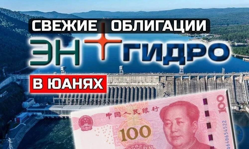💦Новые облигации: ЭН+ Гидро 1РС-10. Купон до 9% в юанях

Второй подряд квази-китайский выпуск от кр