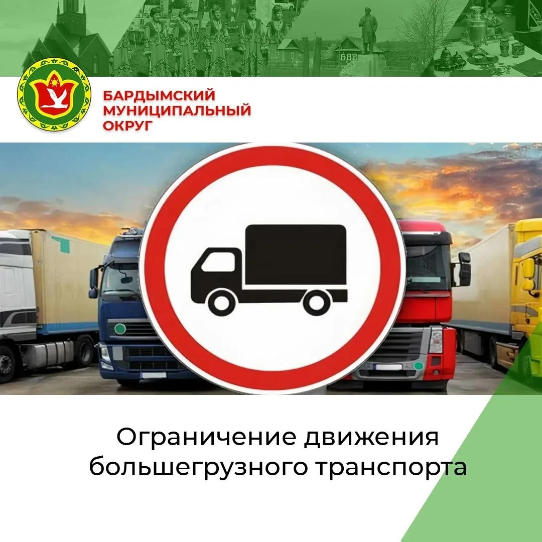 На территории Бардымского муниципального округа вводится временное ограничение движения большегрузны