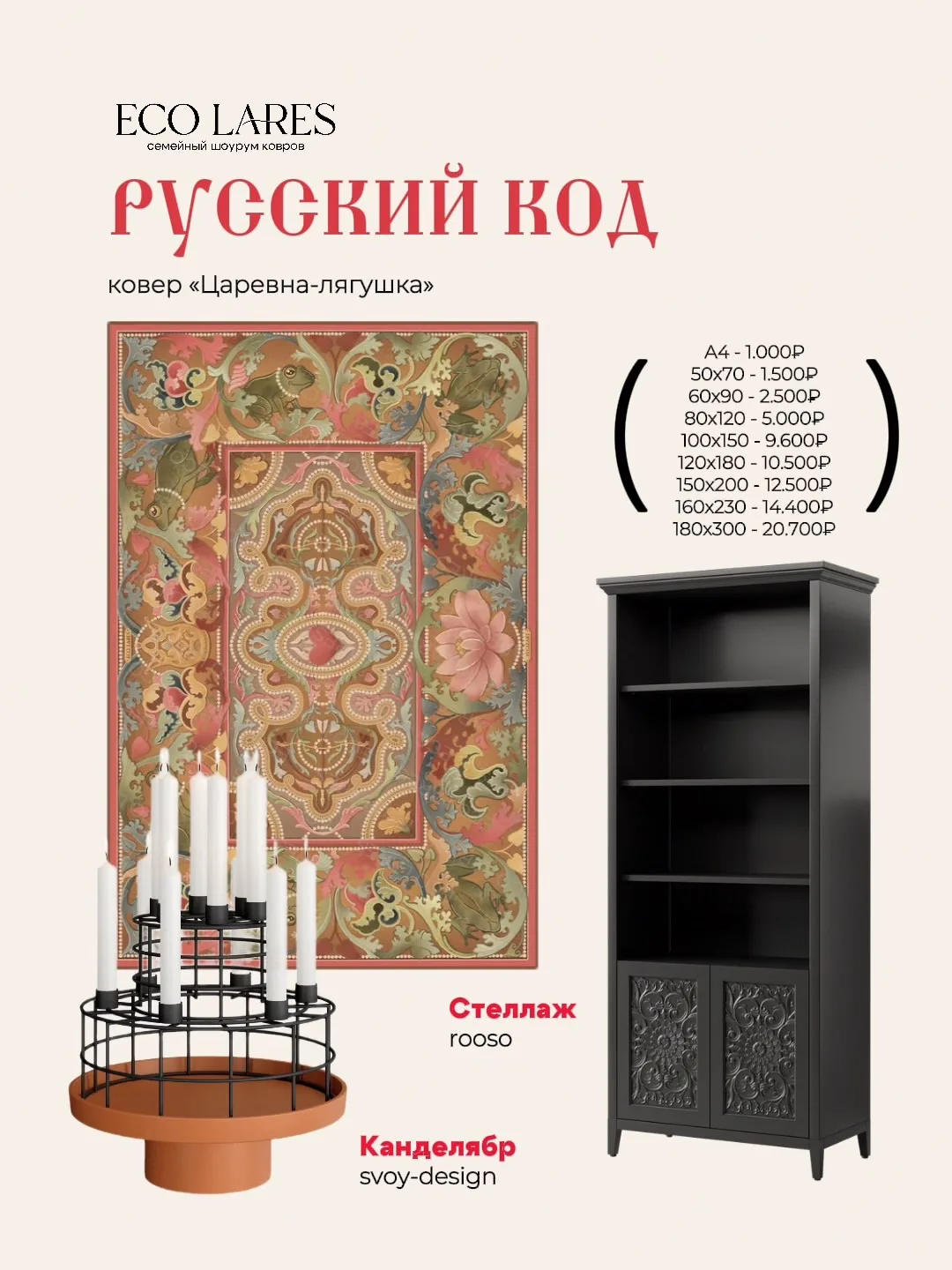 Находки для дома в русском стиле и ковры из серии «Русский код» 🪆

Отошьем ковер под Ваш размер (ма