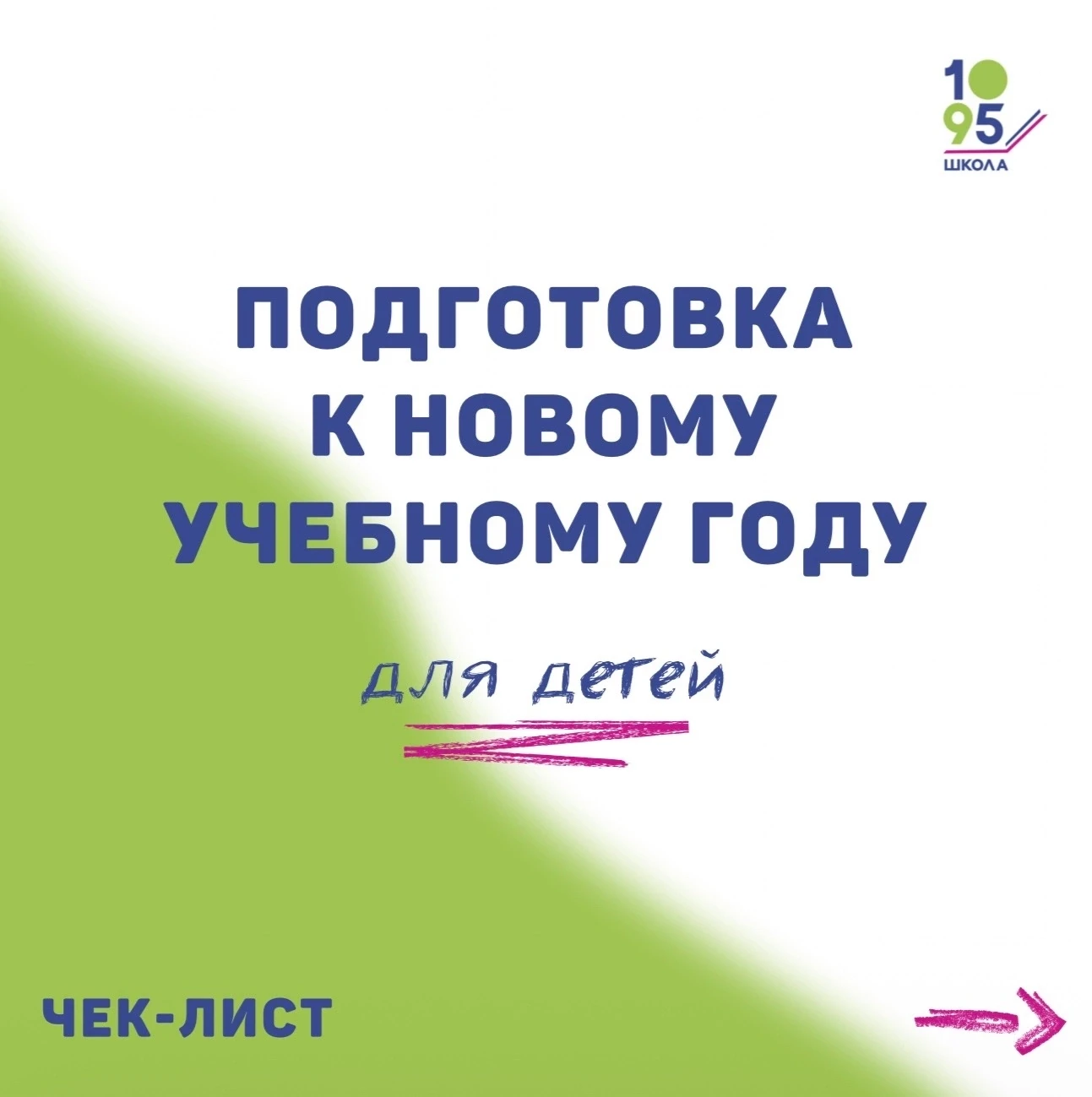 До нового учебного года остаётся совсем немного