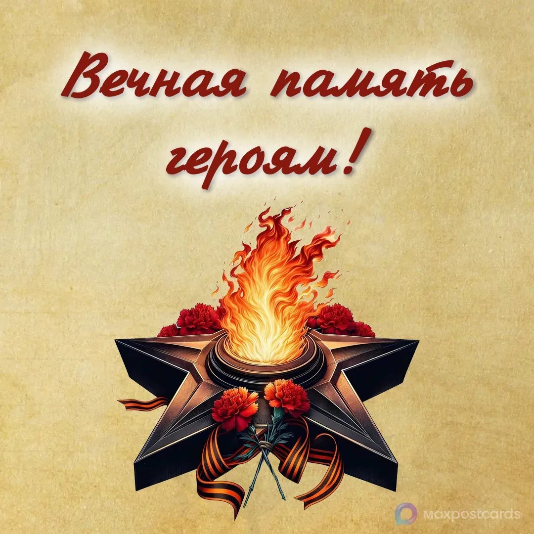 С Днём Победы!