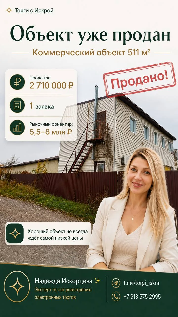 🏢 Помните этот коммерческий объект? Его уже купили.
