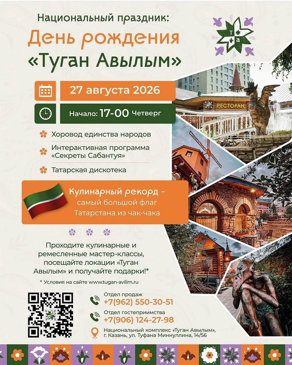 🎉 27 августа Национальный комплекс «Туган Авылым» отмечает свой День рождения!