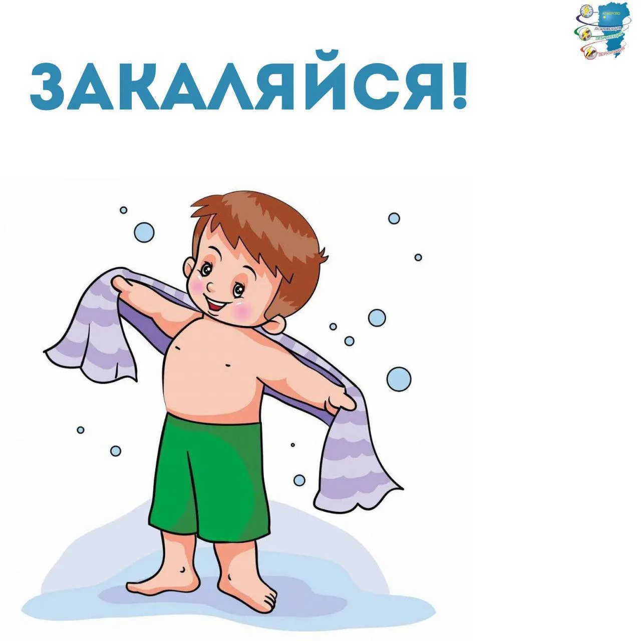 Лето — лучшее время для закаливания!